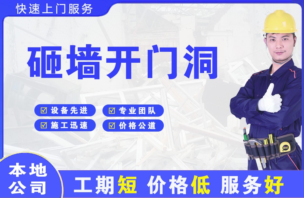 冷水江砸墙开门洞